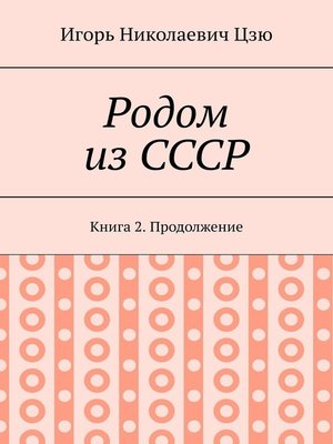 cover image of Родом из СССР. Книга 2. Продолжение